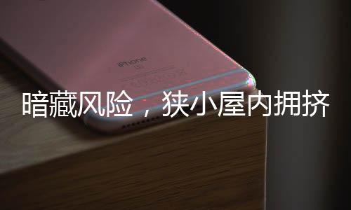 暗藏风险，狭小屋内拥挤赌徒引发警示——二十平米小屋挤入四十余名赌徒的案例解读