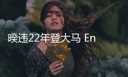 暌违22年登大马 Energy《一触即发》签票会近距离互动 劲歌热舞展诚意