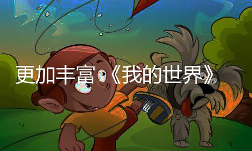 更加丰富 《我的世界》全新内容公测加入不同种类的牛