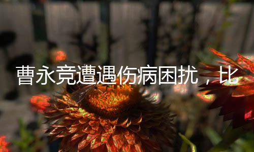 曹永竞遭遇伤病困扰，比赛现场被紧急抬出场外