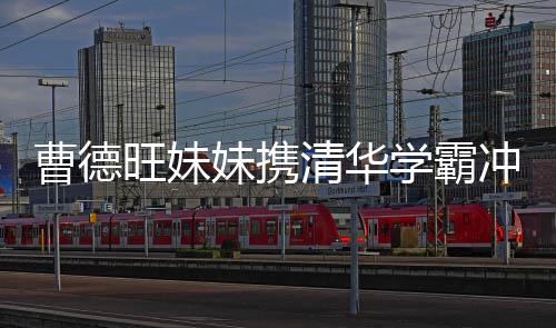 曹德旺妹妹携清华学霸冲刺百亿IPO，领军产业革新，塑造未来商业蓝图