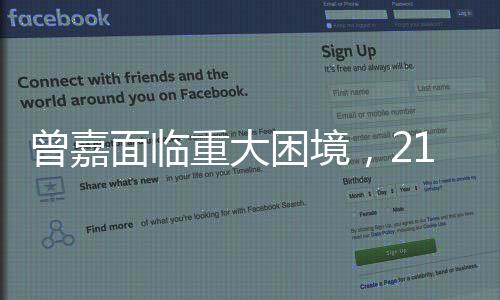 曾嘉面临重大困境，217万股权被冻结引发关注事件