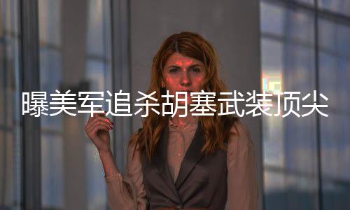 曝美军追杀胡塞武装顶尖导弹专家，揭秘事件内幕与背后博弈