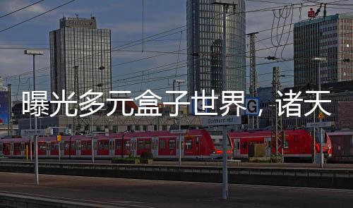 曝光多元盒子世界，诸天吓傻