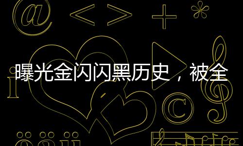 曝光金闪闪黑历史，被全英灵追杀