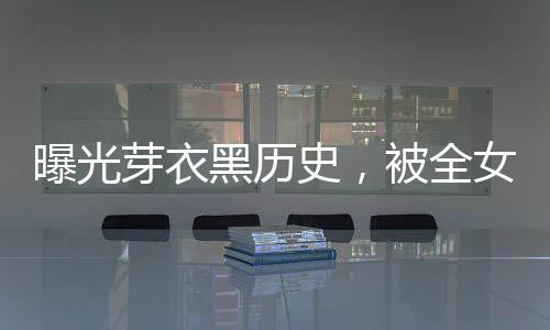 曝光芽衣黑历史，被全女武神追杀