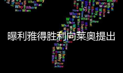 曝利雅得胜利向莱奥提出高达一亿欧元转会报价，引发热烈讨论