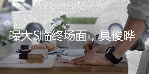 曝大S临终场面，具俊晔痛哭吻别，两岸情感牵动人心