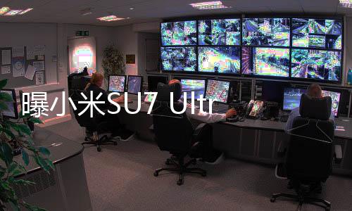 曝小米SU7 Ultra订单火爆，预计排到明年，市场翘首以待的新旗舰机型即将登场