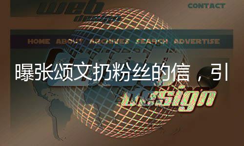 曝张颂文扔粉丝的信，引发争议与反思的事件