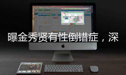 曝金秀贤有性倒错症，深度探讨与多维度解读