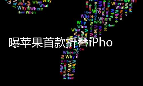 曝苹果首款折叠iPhone将于明年问世，开启智能手机新时代