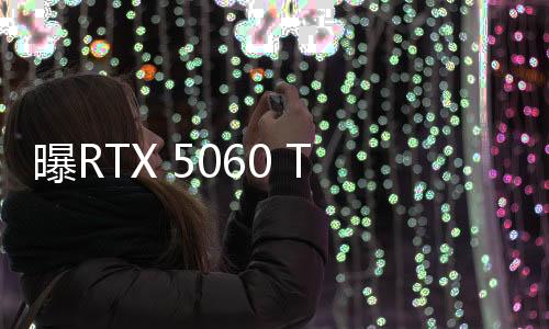 曝RTX 5060 Ti供货比RTX 5070还少：涨价板上钉钉