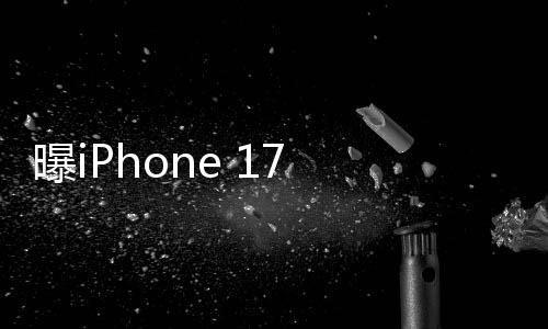 曝iPhone 17 Air缺失三个核心功能，市场反应与未来展望