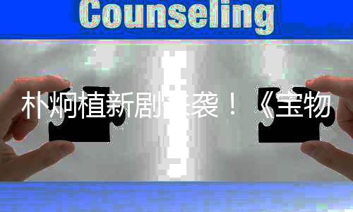 朴炯植新剧来袭！《宝物岛》公开预告海报