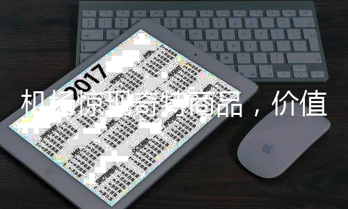机场惊现奇特商品，价值高达三十八万的神秘狮子头