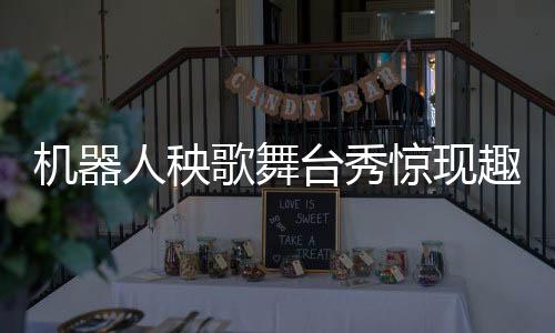 机器人秧歌舞台秀惊现趣事，扭完秧歌后被扶下台的小插曲