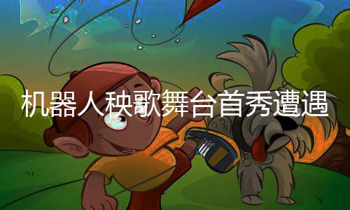 机器人秧歌舞台首秀遭遇小插曲，扭完秧歌被轻轻扶下台