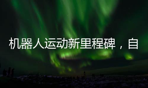 机器人运动新里程碑，自行车骑乘技术突破