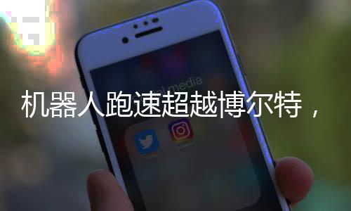 机器人跑速超越博尔特，科技与极限赛跑的新篇章