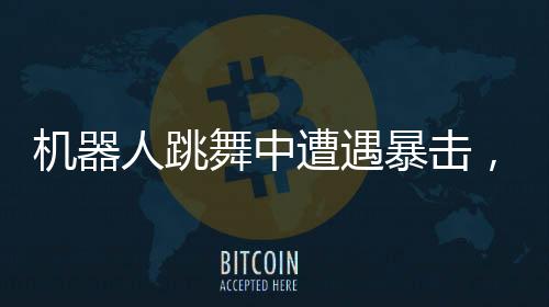 机器人跳舞中遭遇暴击，动作依旧丝滑流畅——智能舞蹈的挑战与魅力