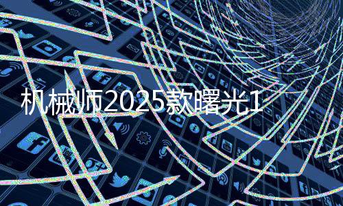 机械师2025款曙光16 Pro配置曝光 配175W RTX 5090
