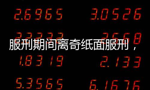 服刑期间离奇纸面服刑，出狱后凶案震惊社会，一场36年的人性反思