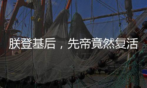 朕登基后，先帝竟然复活了