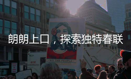朗朗上口，探索独特春联，行行行行行行行