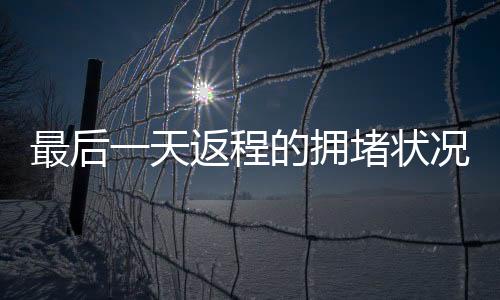 最后一天返程的拥堵状况分析