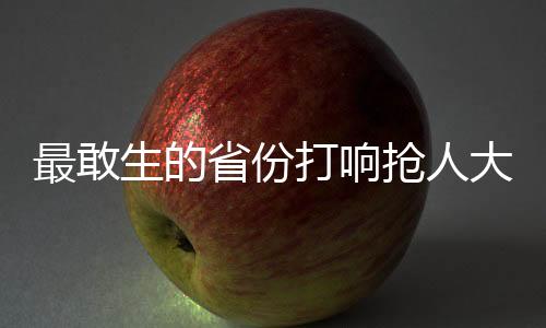 最敢生的省份打响抢人大战，一窥地方人才争夺背后的二三事