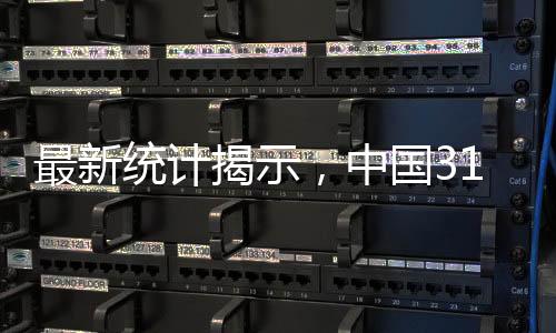 最新统计揭示，中国31省人均可支配收入一探究竟