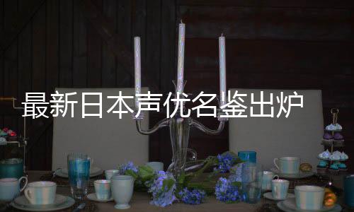 最新日本声优名鉴出炉 现役女性声优暴增超过千人