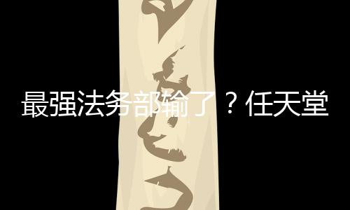 最强法务部输了？任天堂在南美一起商标纠纷中落败