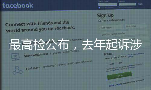 最高检公布，去年起诉涉税走私犯罪逾2万人