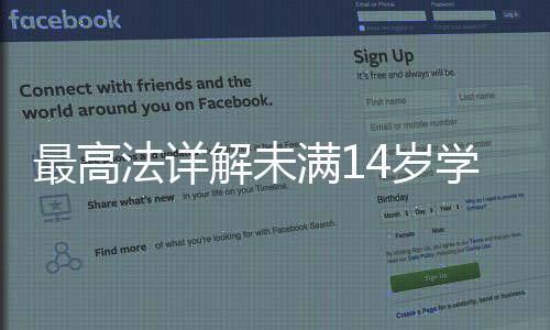 最高法详解未满14岁学生杀害同学案，法律如何守护青少年成长之路