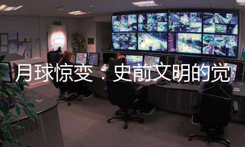 月球惊变：史前文明的觉醒