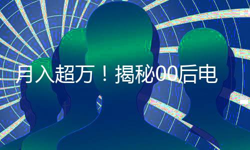 月入超万！揭秘00后电焊工的成长之路