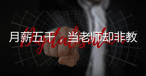 月薪五千，当老师却非教课日常，给人形机器人当老师