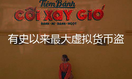 有史以来最大虚拟货币盗窃案 总价值超15亿美元