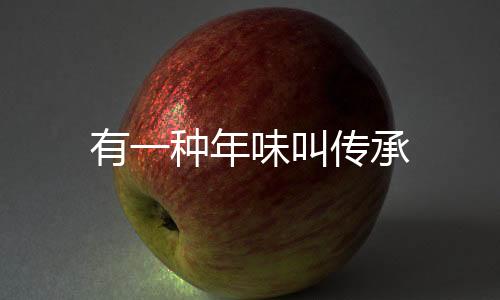 有一种年味叫传承