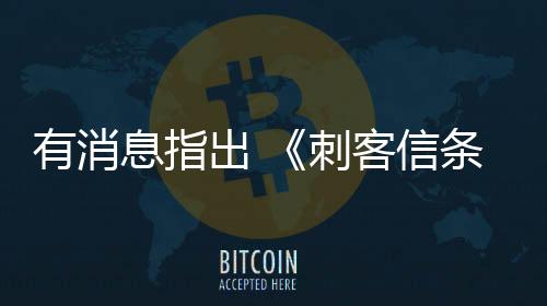 有消息指出 《刺客信条：影》已遭偷跑 甚至包含实体版