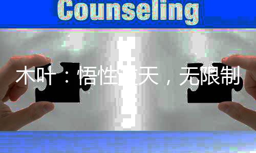 木叶：悟性逆天，无限制暴击