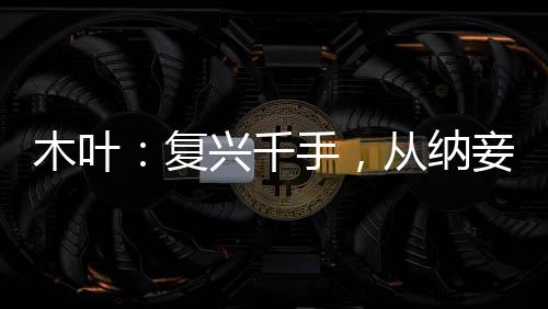 木叶：复兴千手，从纳妾开始