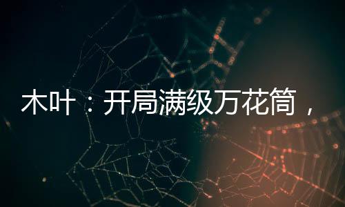 木叶：开局满级万花筒，镇压忍界