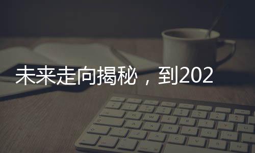 未来走向揭秘，到2025年，房价是涨还是跌？分析经济趋势和多种影响因素的文章解读。
