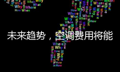 未来趋势，空调费用将能购买机器人