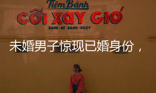 未婚男子惊现已婚身份，堂弟媳成配偶——一场关于身份登记的离奇事件揭秘