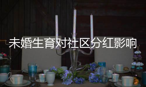 未婚生育对社区分红影响的探讨，真实案例分析