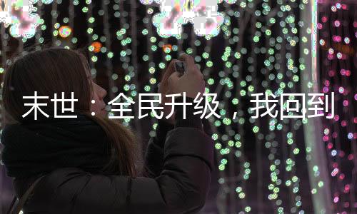 末世：全民升级，我回到了开服前